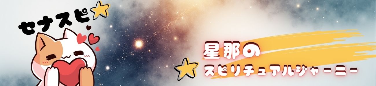 星那のスピリチュアルジャーニー